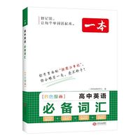 图书秒杀：《高中英语必备词汇+词汇默写本》