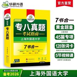 《专八英语真题考试指南》（2026年新版）