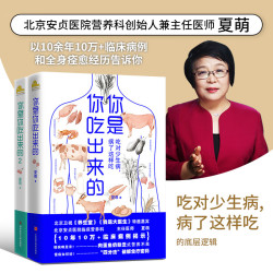 养生食疗《你是你吃出来的1+2》全2册套装  