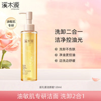 溪木源层孔菌洁颜蜜120ml清洁控油卸妆洗面奶护肤品