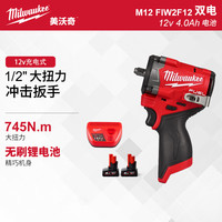 美沃奇 MILWAUKEE 美沃奇 M12 FIW2F12 电动扳手 12V 745N·m