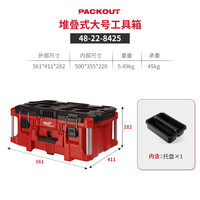 美沃奇 packout 8425 工具箱 工业级 多功能 家用收纳盒