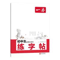 《一本·初中生必背古诗文练字帖》