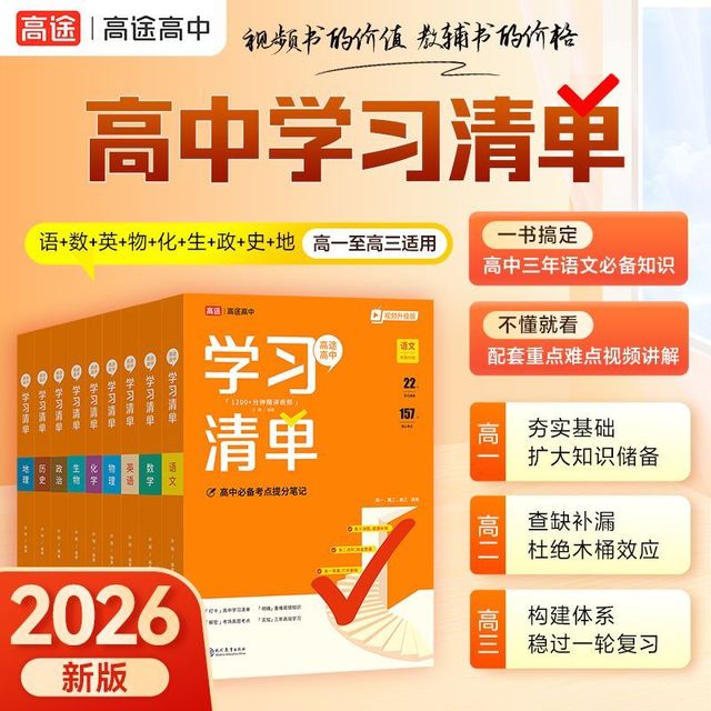 《高中学习清单知识大全》（科目任选 26版）