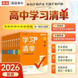 《高中学习清单知识大全》（科目任选 26版）