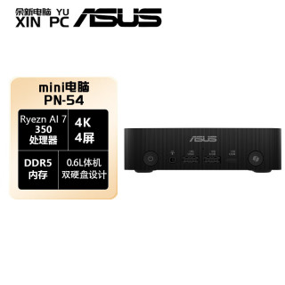 华硕（ASUS）华硕PN54商用办公家用mini迷你主机NUC小机箱电脑 (AMD AI 7-350 16G 512G Win11 WIFI)台式机 锐龙AI 7-350 16G内存+256G固态