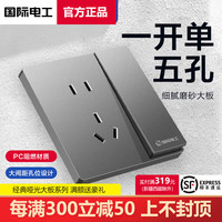 移动端、京东百亿补贴：TEP 国际电工 86型开关插座 磨砂灰 一开五孔单控