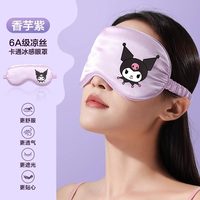 遮光睡眠眼罩真丝成人睡觉护眼缓解透气男女儿童宿舍睡眠用 香芋紫【卡通凉丝款◆凉丝遮光◆0压感轻肤透气◆6D遮光眼罩】