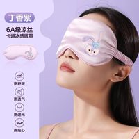 遮光睡眠眼罩真丝成人睡觉护眼缓解透气男女儿童宿舍睡眠用 丁香紫【卡通凉丝款◆凉丝遮光◆0压感轻肤透气◆6D遮光眼罩】