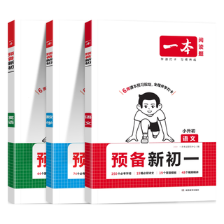 一本 小升初衔接教辅 语文数学英语 配