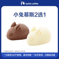 【luckin coffee/瑞幸咖啡】小兔慕斯2选1电子优惠券