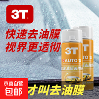 3T 3T-450-001 汽车玻璃油膜清洁剂 280ml 1瓶