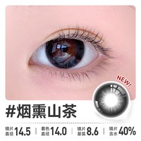 OON感官之夏美瞳日抛烟熏山茶隐形眼镜大直径清透水润彩色10片 600