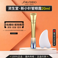 资生堂（Shiseido）第二代悦薇小针管眼霜眼面霜水乳细纹抗皱紧致护肤礼盒 【赠天然玉石】小针管眼霜20ml