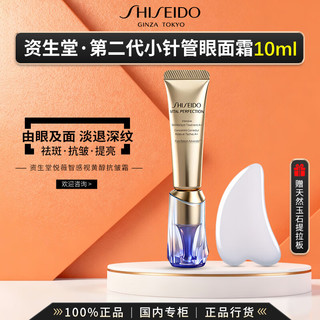 资生堂（Shiseido）第二代悦薇小针管眼霜眼面霜水乳细纹抗皱紧致护肤礼盒 【赠天然玉石】第二代小针管眼面霜10ml
