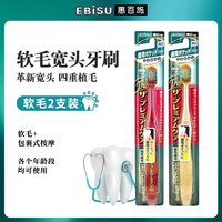 惠百施(EBISU)【2支装】EBISU惠百施中毛软细毛宽幅宽头大头成人牙刷 奢密精护宽头牙刷65孔-软毛 2支