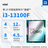 英特尔酷睿i3-13100F全新散片/盒装cpu 4核心8线程板u套装台式机 Intel i313100F全新散片 全新单独cpu【送硅脂】