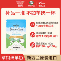 Spring Sheep 春绵 纯绵羊乳 350g*1袋 原生A2型β酪蛋白 新西兰进口
