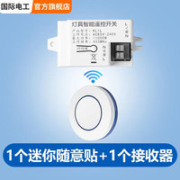 国际电工 迷你智能网关遥控开关随意贴免布线无线遥控器控制灯220v远程开关 1*接收器+1*迷你随意贴