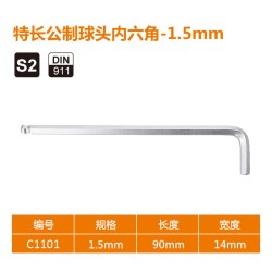 艾威博尔 C13 内六角扳手 特长球头 1.5mm
