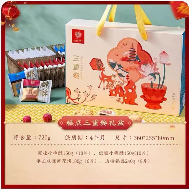 稻香村 糕点礼盒720g！