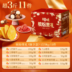 百草味 休闲零食大礼包 坚果果干礼盒 1460g 1528g 混发