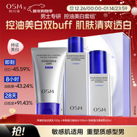 欧诗漫 男士洁水乳化妆品套装补水美白控油 新年礼物送男友