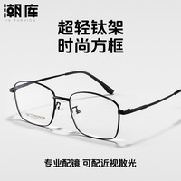 潮库 超轻钛商务近视眼镜+1.67防蓝光镜片