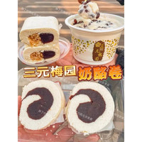 三元北京三元梅园鸳鸯奶酪豆沙卷1盒2个奶糕当天现做闪冷链 豆沙单奶卷2块/盒