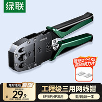绿联 网线钳 网线夹线钳 网络电话水晶头压线钳4P/6P/8P三用省力家用剥线钳 压接六类水晶头工具 35971