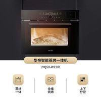 华帝50-W2301 嵌入式智能预约 多功能50L 蒸烤一体机蒸烤箱 50L