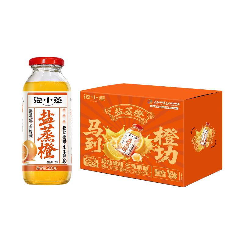  泡小燕 即食 盐蒸橙子果汁
