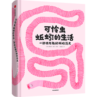 《可怜虫蚯蚓的生活·一部很有趣的蚯蚓简史》（精装）