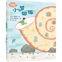 小梦做饭（深见春夫幻想岛） 【2-6岁】深见春夫 中信出版社图书