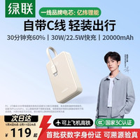 绿联 2万毫安便携自带线20W充电宝