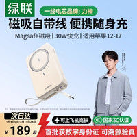 绿联 2万毫安磁吸自带线30W充电宝