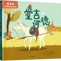 我爱读·世界名美绘本系列：堂吉诃德 4岁+ 安东尼斯帕帕塞奥多罗等 中信出版社图书