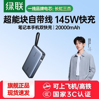 绿联 【3C认证】新款145W自带线快充高功率充电宝20000毫安大容量