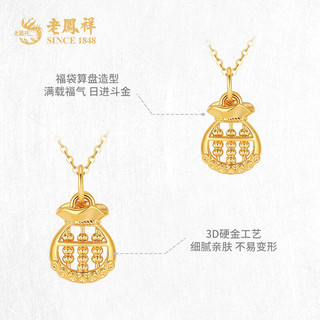 老凤祥黄金福袋算盘足金吊坠项链黄金项坠新年 足金吊坠 18k金项链 (共约1.05g)