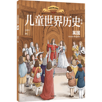 儿童世界历史绘本：英国 【7-14岁】 红红罗卜工作室  儿童科普 中信出版社图书