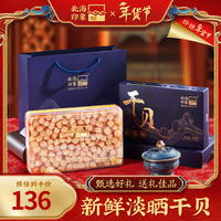 北海印象 干贝瑶柱淡干海鲜海产干货扇贝肉煲汤煮粥送礼送父母长辈送礼礼品
