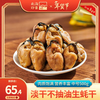 北海印象 生蚝干 淡晒海蛎子牡蛎干海鲜干货蚝豉肉 炒菜煲汤食材 年货礼品
