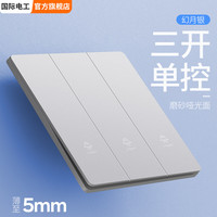 国际电工 超薄开关插座面板 86型银色三开单控