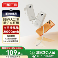 京东京造 55W大功率充电宝20000毫安自带线3c认证