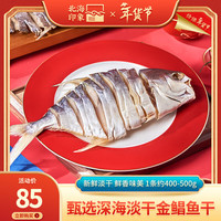 北海印象 北海鲳鱼干货淡晒特产海鲜海味金鲳鱼干咸鱼干货年货春节送礼礼品