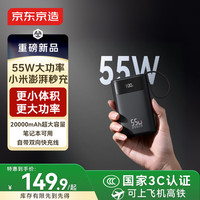 京东京造 55W快充充电宝自带线20000mAh3c认证可上飞机