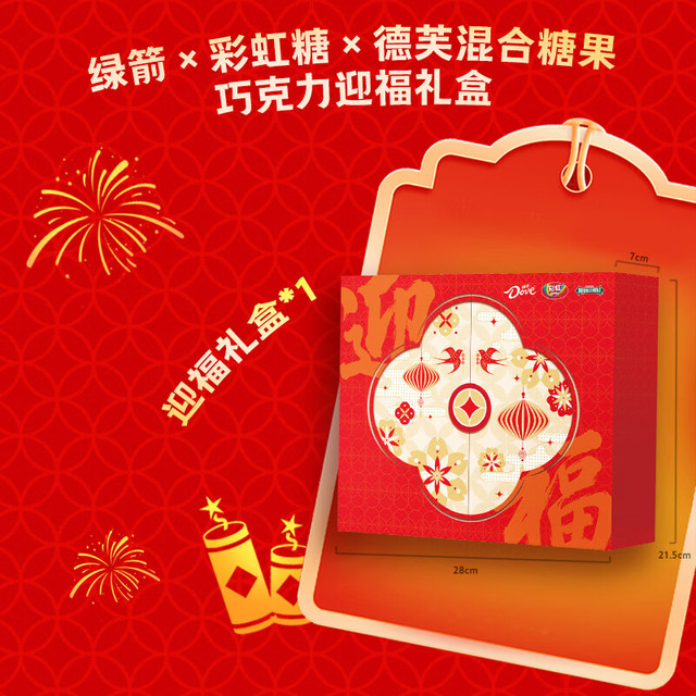 今日必买：绿箭 x彩虹糖x德芙混合糖果巧克力迎福礼盒约465g 年货礼盒礼袋*1