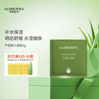 瑷露德玛 芦荟鲜汁凝胶5g（小样非卖品）