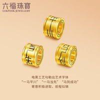 六福珠宝足金马年生肖电黑工艺黄金转运珠单款配手绳HEA0007DS 总重2.32克 马到成功