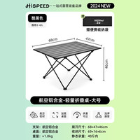 HISPEED户外折叠桌露营装备便携式铝合金蛋卷桌家用庭院烧烤桌椅套装 大号【全铝折叠桌】黑色